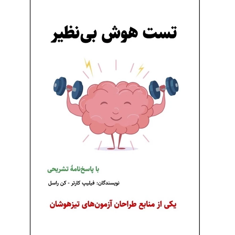 کتاب تست هوش بی‌نظیر اثر فیلیپ کارتر و کن راسل انتشارات پارسنامه