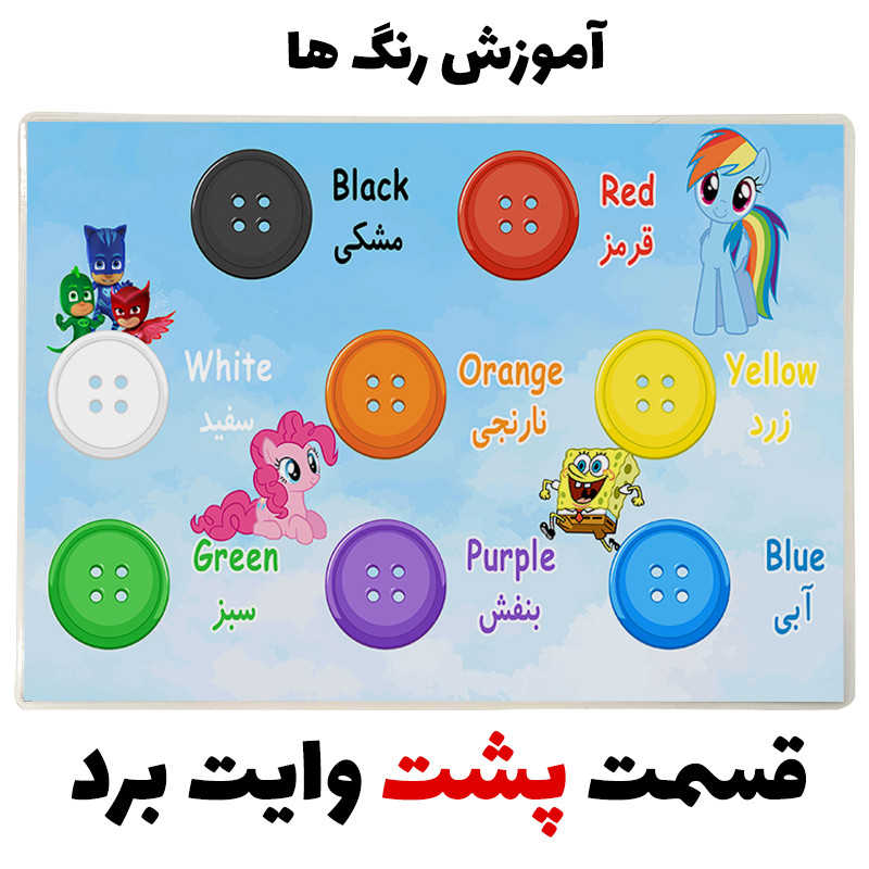 تخته وایت برد مدل آموزش رنگ ها کد pmw.1 سایز 20x30 سانتی متر تخته وایت برد مدل آموزش رنگ ها کد pmw.1 سایز 20x30 سانتی متر