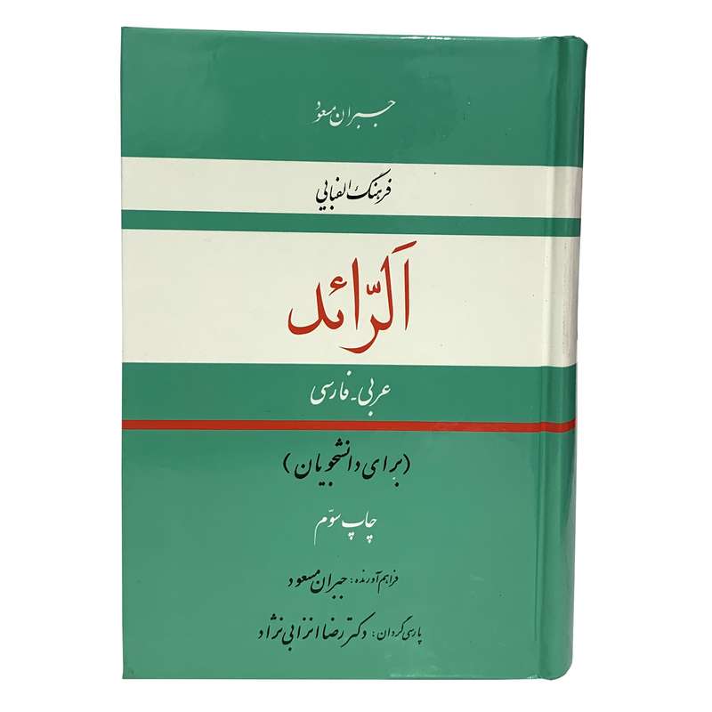 کتاب فرهنگ الفبایی الرائد عربی به فارسی اثر جبران مسعود انتشارات به نشر