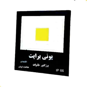 پروژکتور 50 وات یونی برایت مدل W50W