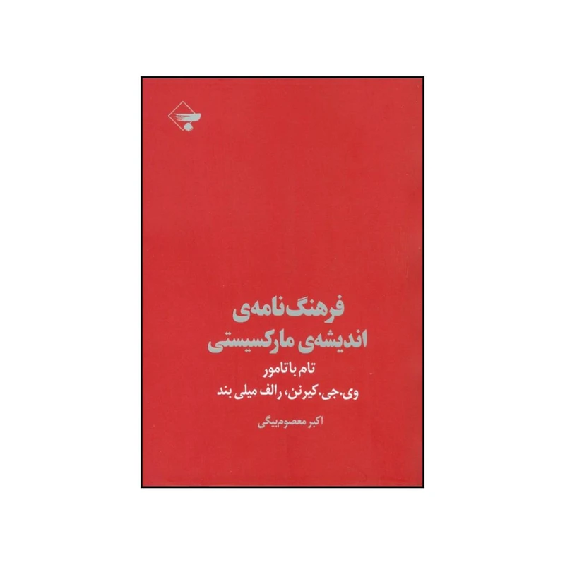 کتاب فرهنگ نامه ی اندیشه ی مارکسیستی اثر تام باتامور انتشارات بازتاب نگار