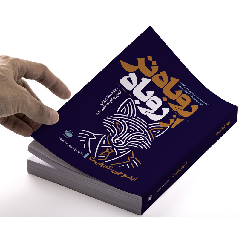 کتاب روباه تر از روباه اثر ایتو جی. گریفث ترجمه مریم جعفری انتشارات هیتا
