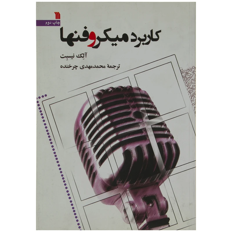 کتاب کاربرد میکروفنها اثر آلک نیسبت انتشارات سروش