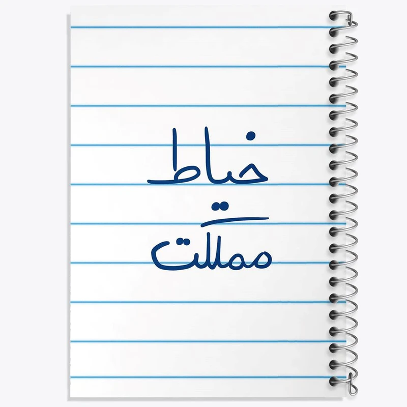 دفتر ژورنال نویسی 50 برگ خندالو مدل نقطه ای طرح خیاط مملکت کد 5850