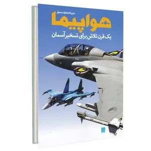 کتاب دایره المعارف مصور هواپیما اثر فیلیپ وایتمن نشر سایان