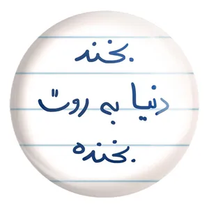 پیکسل خندالو طرح بخند دنیا به روت بخنده کد 5757 مدل بزرگ