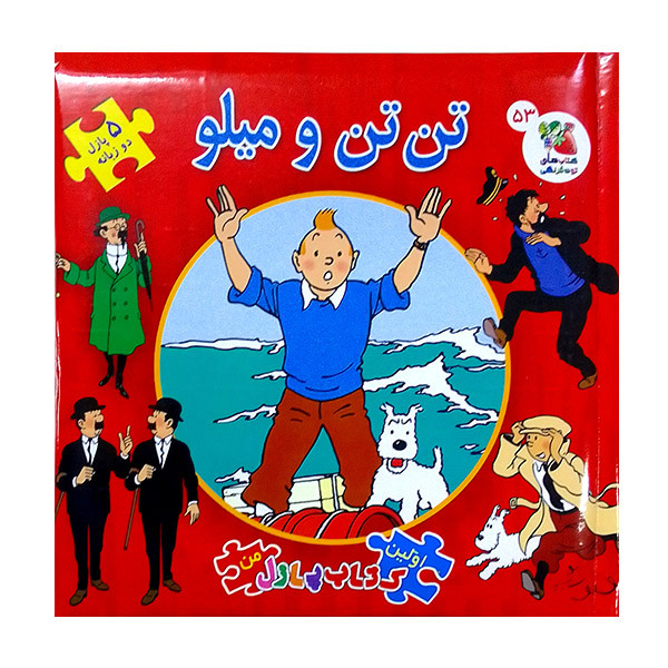 کتاب تن تن و میلو اثر هرژه انتشارات سایه گستر