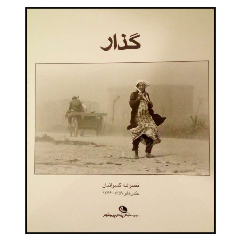 کتاب گذار اثر نصرالله کسرائیان نشر نظر