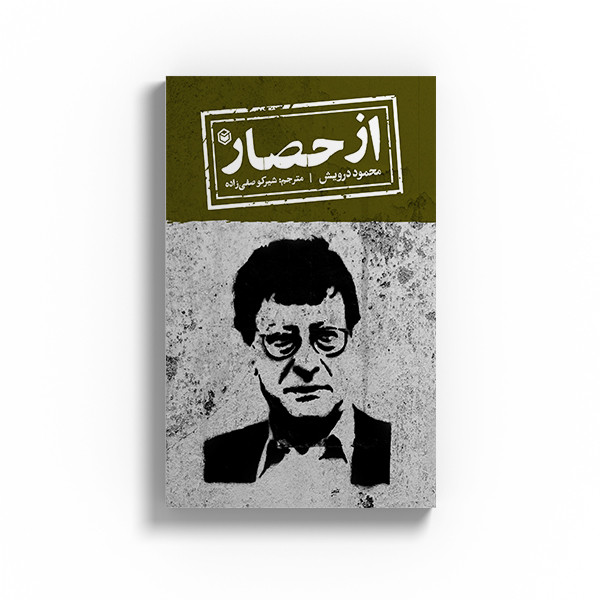 کتاب از حصار اثر محمود درویش نشر متخصصان
