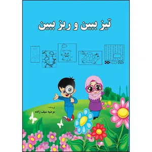 کتاب تیز ببین و ریز ببین اثر  مرضیه سیف زاده انتشارات ارسطو