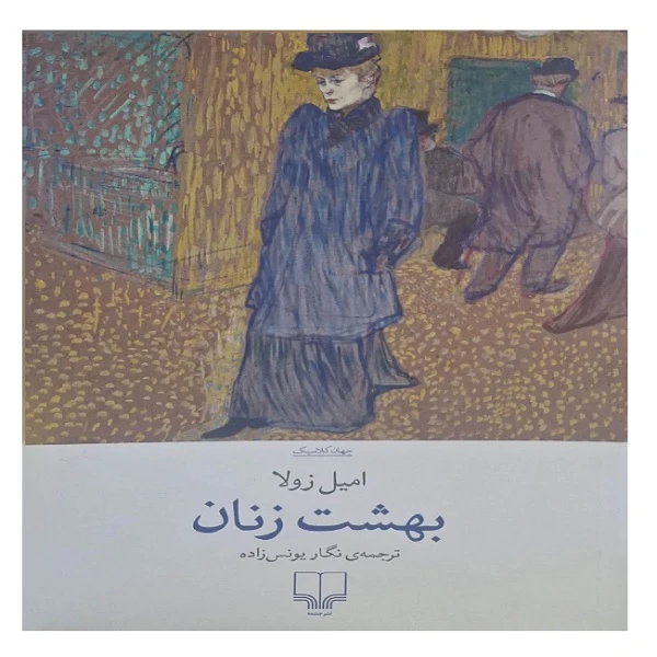 کتاب بهشت زنان اثر امیل زولا ترجمه نگار یونس زاده نشر چشمه 