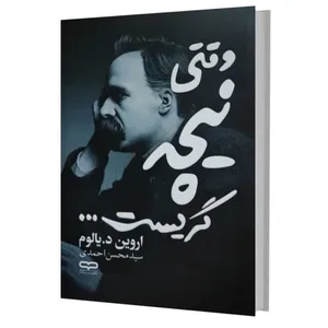 کتاب وقتی نیچه گریست اثر اروین د.یالوم ترجمه سید محسن احمدی انتشارات یار نیک