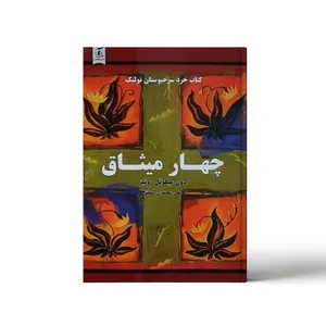 کتاب چهار میثاق اثر دون میگوئل روئیز انتشارات آندیاگستر