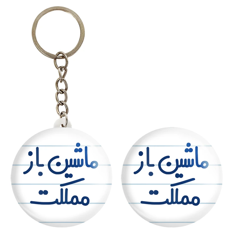 پیکسل خندالو مدل ماشین باز مملکت کد 6711 به همراه جاکلیدی