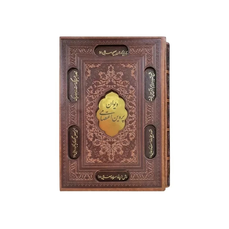 کتاب دیوان پروین اعتصامی انتشارات پیام عدالت