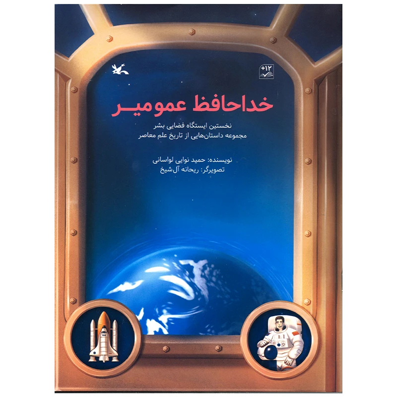 کتاب خداحافظ عمومیر اثر حمید نوایی لواسانی انتشارات کانون پرورش فکری کودکان و نوجوانان
