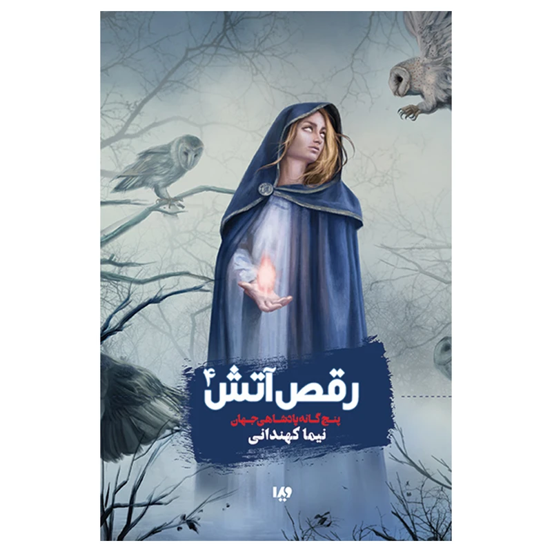کتاب پنج‌گانه پادشاهی جهان جلد چهارم رقص آتش اثر نیما کهندانی نشر ویدا جلد 4