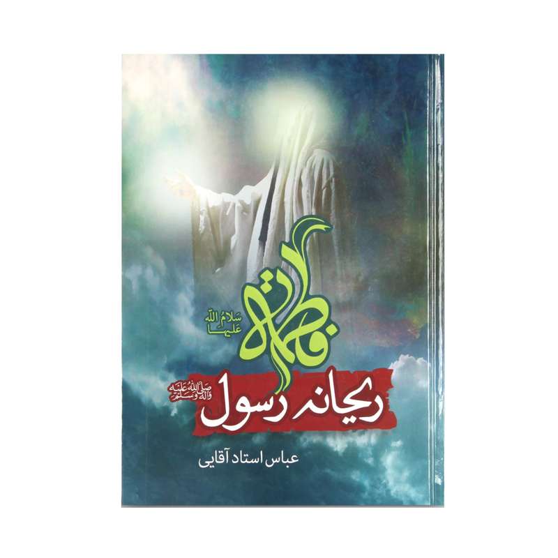 کتاب فاطمه ریحانه رسول خدا اثر عباس استاد آقایی انتشارات یاران مهدی
