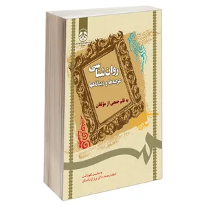 کتاب روان شناسی؛ عرصه‌ها و دیدگاهها اثر جمعی از نویسندگان نشر سمت 