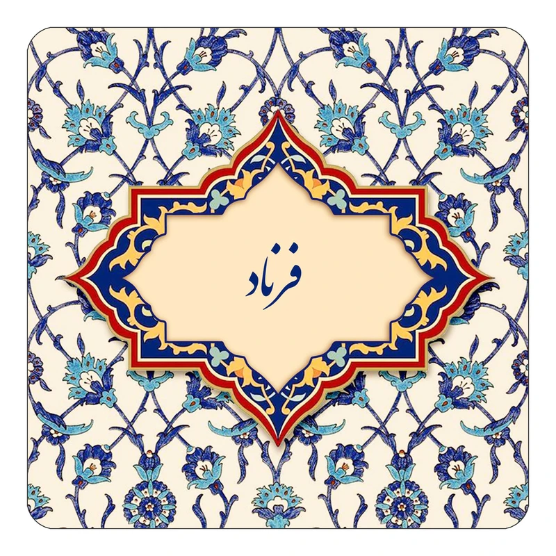 مگنت کاکتی طرح اسم فرناد مدل اسلیمی کد mn86010