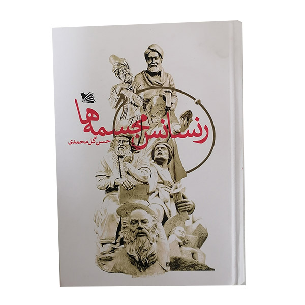کتاب رنسانس مجسمه ها اثر حسن گل محمدی انتشارات گوتنبرگ