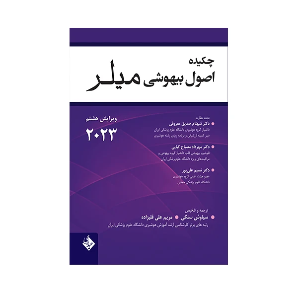 کتاب چکیده اصول بیهوشی میلر اثر جمعی از نویسندگان انتشارات حیدری