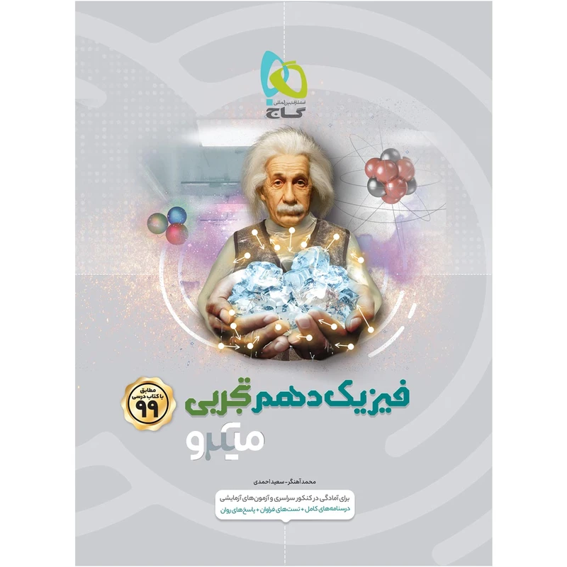 کتاب فیزیک دهم تجربی سری میکرو طبقه بندی اثر محمد آهنگر و سعید احمدی انتشارات بین المللی گاج