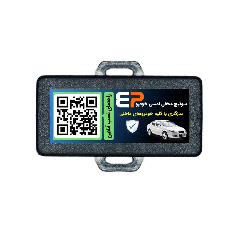 سوئیچ مخفی لمسی خودرو مدل EP104