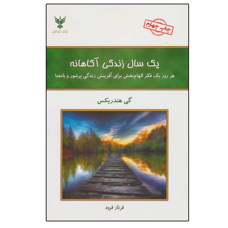 کتاب یک سال زندگی آگاهانه (هر روز یک فکر الهام بخش برای آفرینش زندگی پرشور و با معنا) اثر گی هندریکس نشر کلک آزادگان