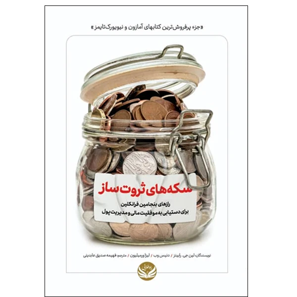 کتاب سکه های ثروت ساز  اثر جمعی از نویسندگان ترجمه فهیمه صدیق عابدینی انتشارات راه طلایی