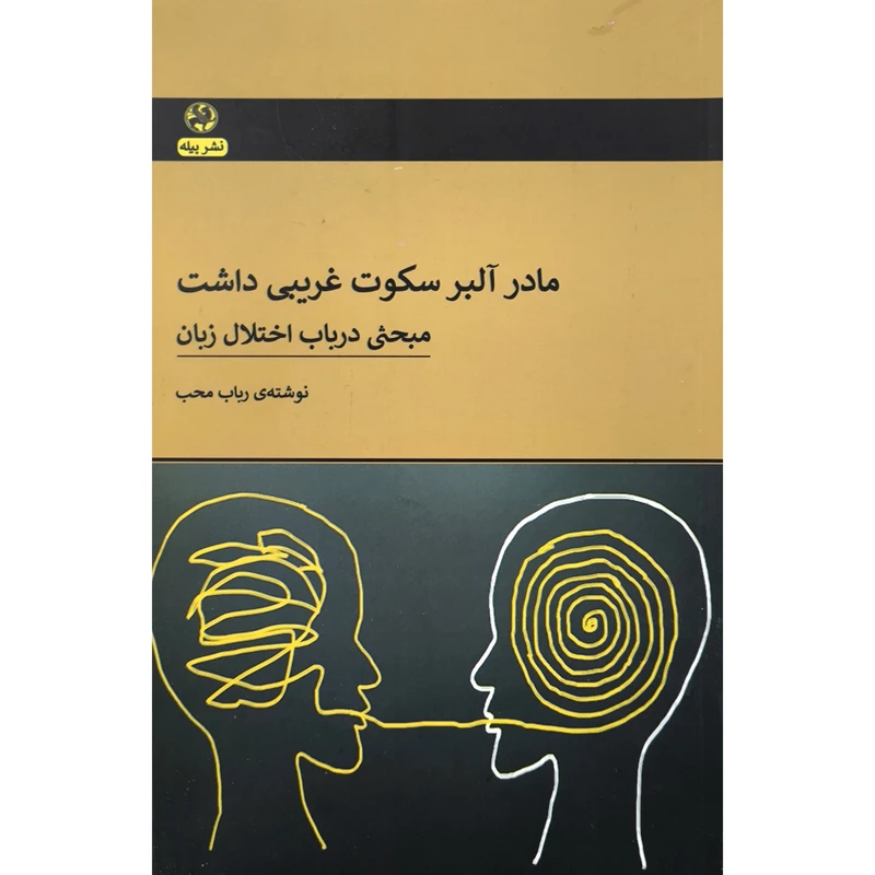 کتاب مادر آلبرت سکوت غریبی داشت مبحثی درباب اختلال زبان اثر رباب محب انتشارات پیله