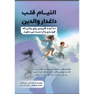 کتاب التیام قلب داغدار والد اثر آلن دی ولفت ترجمه گوهرتاج قبادی انتشارات هم میهن