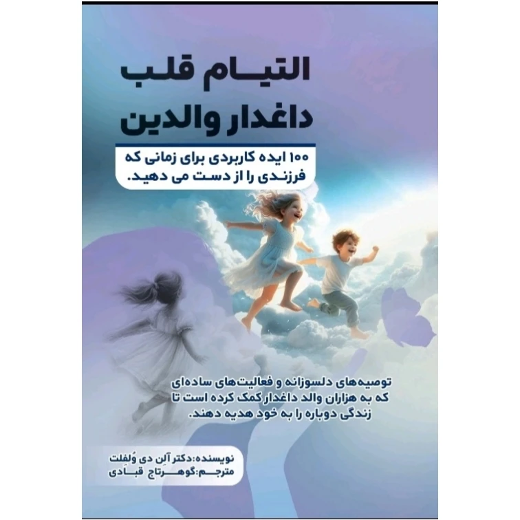 کتاب التیام قلب داغدار والد اثر آلن دی ولفت ترجمه گوهرتاج قبادی انتشارات هم میهن