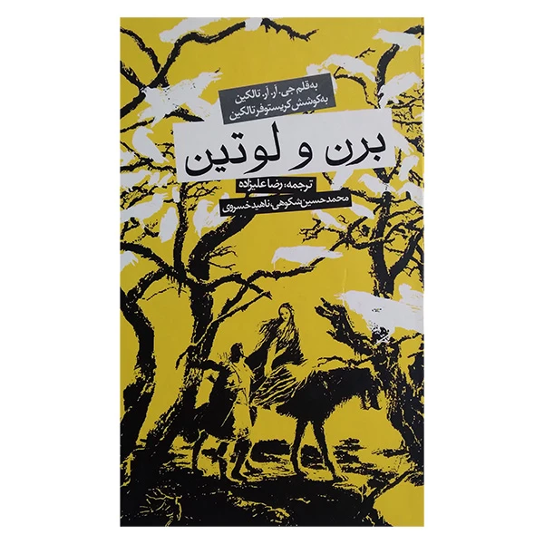 کتاب برن و لوتین اثر جی آر آر تالکین ترجمه رضاعلیزاده انتشارات روزنه