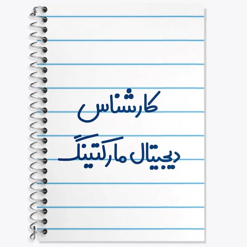 دفتر زبان 50 برگ خندالو مدل دو خط طرح کارشناس دیجیتال مارکتینگ کد 8096