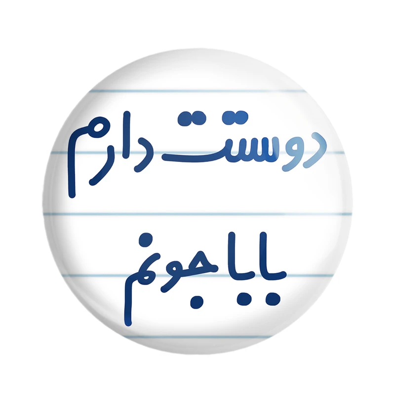 مگنت خندالو مدل دوستت دارم بابا جونم کد 6884