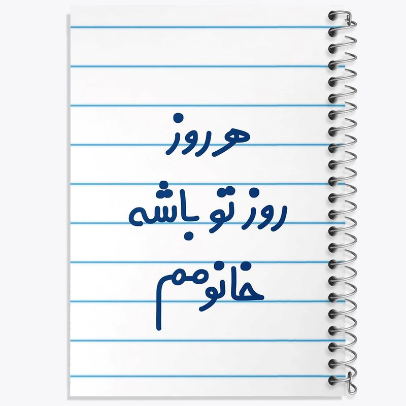 دفتر شطرنجی 50 برگ خندالو طرح هرروز روز تو باشه خانومم کد 6908