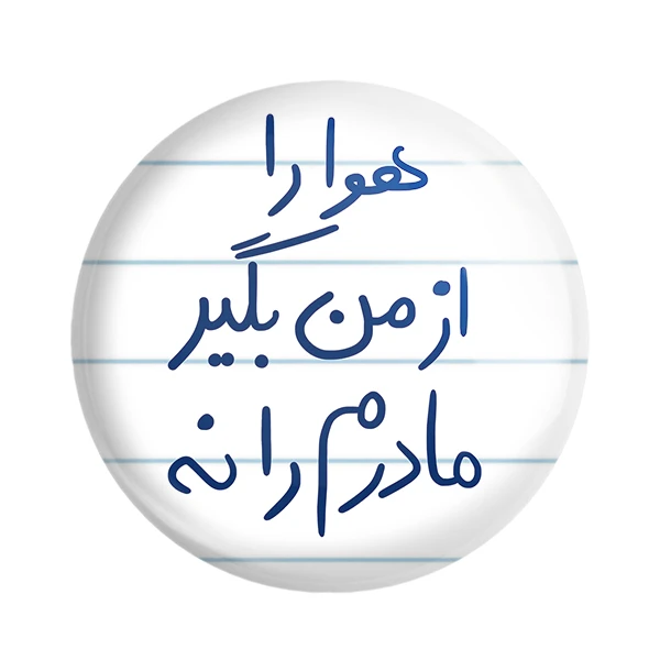 مگنت خندالو طرح هوا را از من بگیر مادرم را نه کد 5769