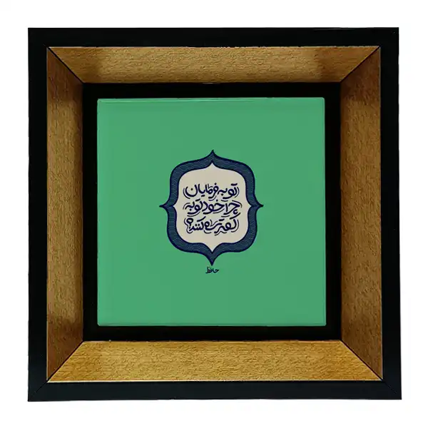 تابلو کاشی طرح شعرگرافی حافظ مدل tkk71