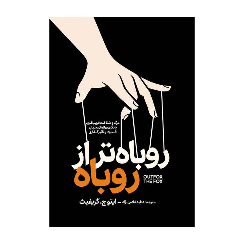 کتاب روباه تر از روباه اثر ایتو جی گریفیث ترجمه عطیه غلامی نژاد انتشارات آذربیان