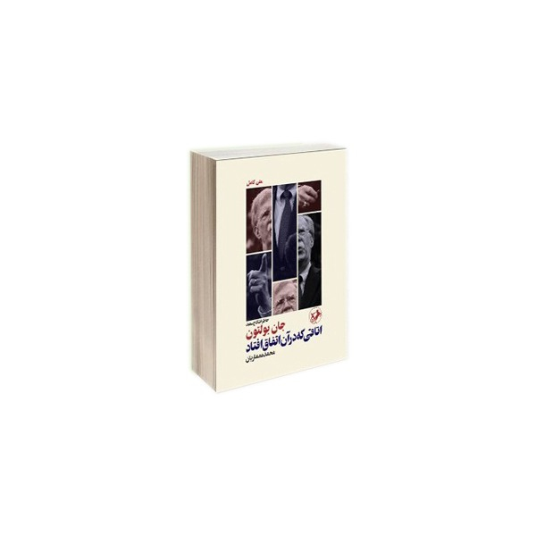 كتاب اتاقي كه در آن اتفاق افتاد؛ خاطرات كاخ سفيد اثر جان بولتون نشر امير كبير پرفروش