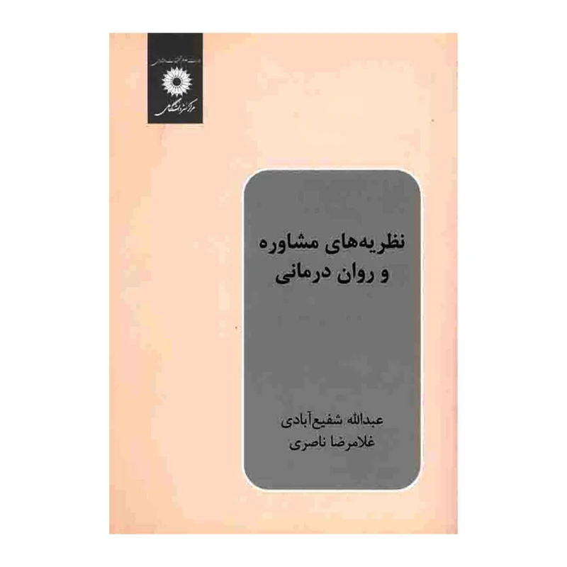 کتاب نظریه های مشاوره و روان درمانی اثر عبدالله شفیع آبادی و غلامرضا ناصری انتشارات مرکز دانشگاهی