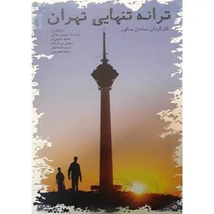 فیلم سینمایی ترانه تنهایی تهران اثر سامان سالور