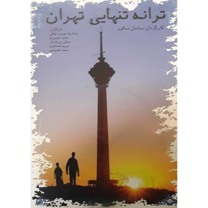 فیلم سینمایی ترانه تنهایی تهران اثر سامان سالور