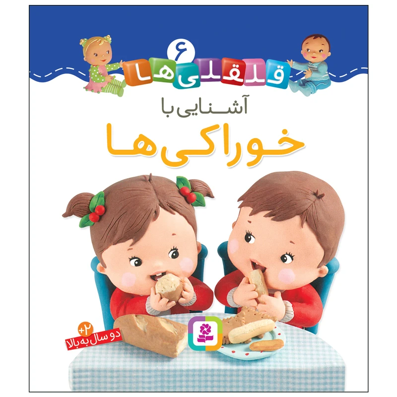 کتاب قلقلی ها 6 آشنایی با خوراکی ها اثر امیلی بومون انتشارات قدیانی