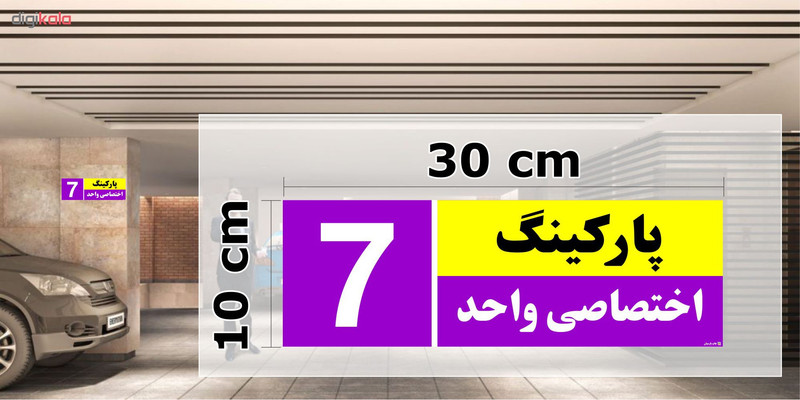 تابلو نشانگر چاپ پارسیان طرح شماره پارکینگ اختصاصی واحد 7 تابلو نشانگر چاپ پارسیان طرح شماره پارکینگ اختصاصی واحد 7