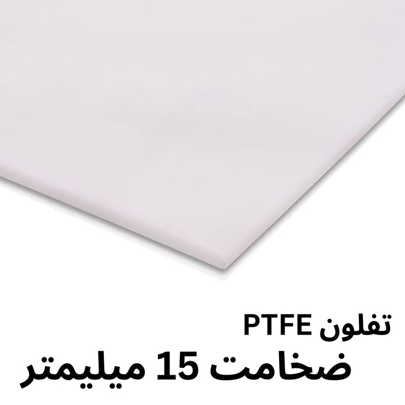 ورق تفلون PTFE مدل 15MM