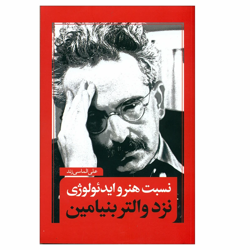 کتاب نسبت هنر و ایدئولوژی نزد والتر بنیامین اثر علی الماسی زند انتشارات نقد فرهنگ