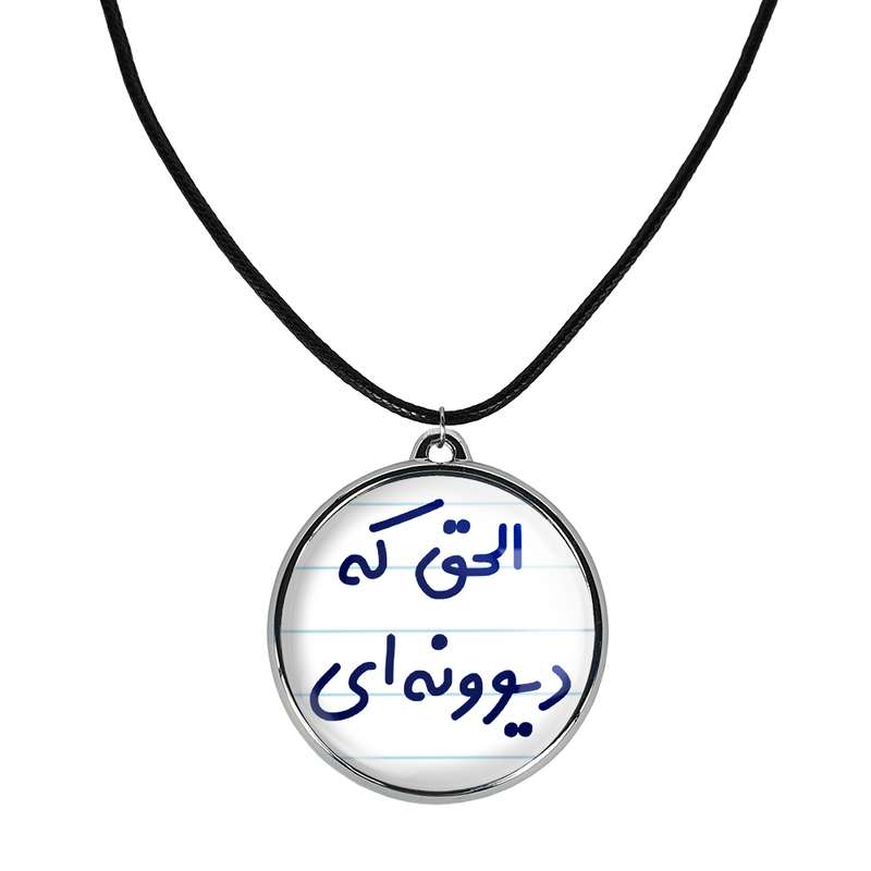 گردنبند خندالو مدل الحق که دیوونه ای کد 64956495 گردنبند خندالو مدل الحق که دیوونه ای کد 64956495