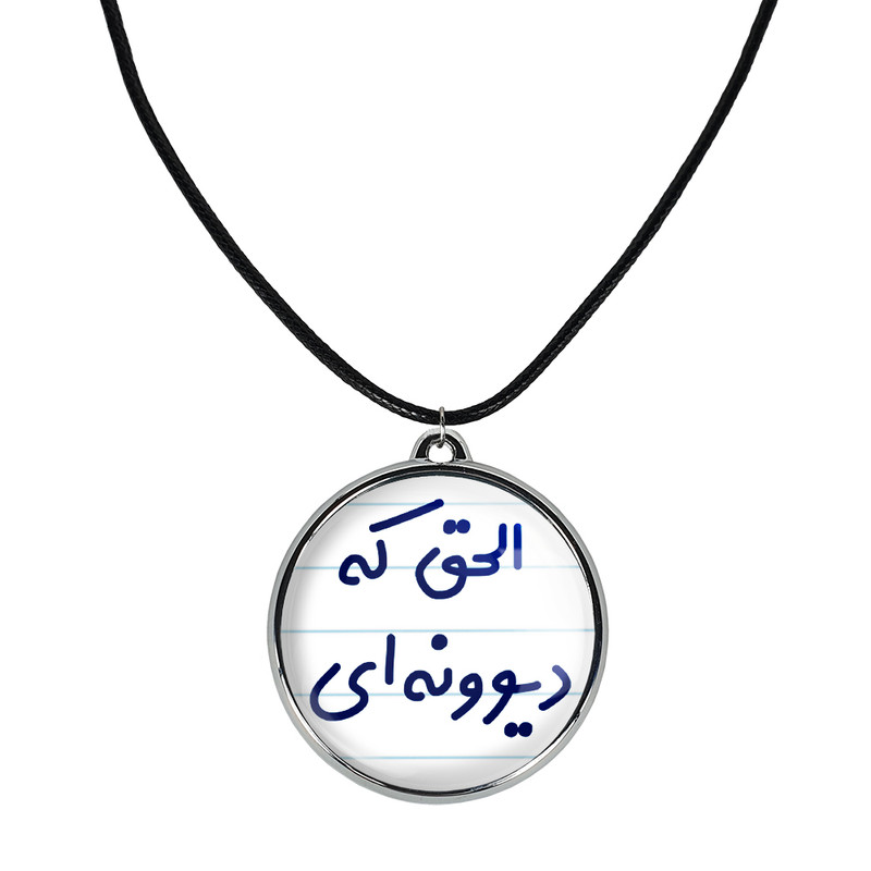 گردنبند خندالو مدل الحق که دیوونه ای کد 64956495 گردنبند خندالو مدل الحق که دیوونه ای کد 64956495